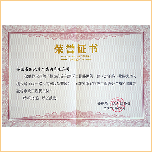 2019年度安徽省市政工程優(yōu)質(zhì)獎 