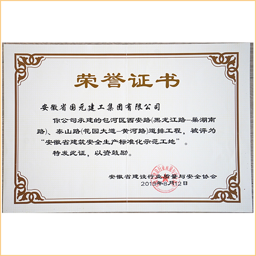 2019安徽省建筑安全生產(chǎn)標(biāo)準(zhǔn)化示范工地 